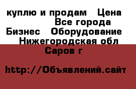 куплю и продам › Цена ­ 50 000 - Все города Бизнес » Оборудование   . Нижегородская обл.,Саров г.